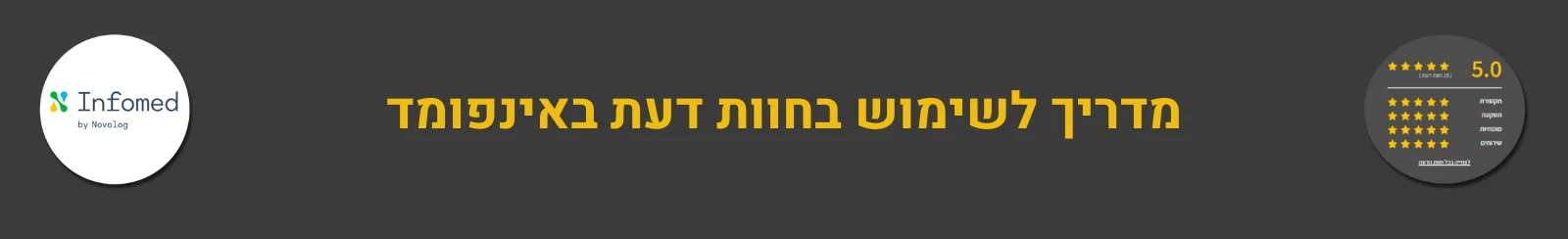 מדריך לשימוש בחוות דעת אינפומד - HEADER