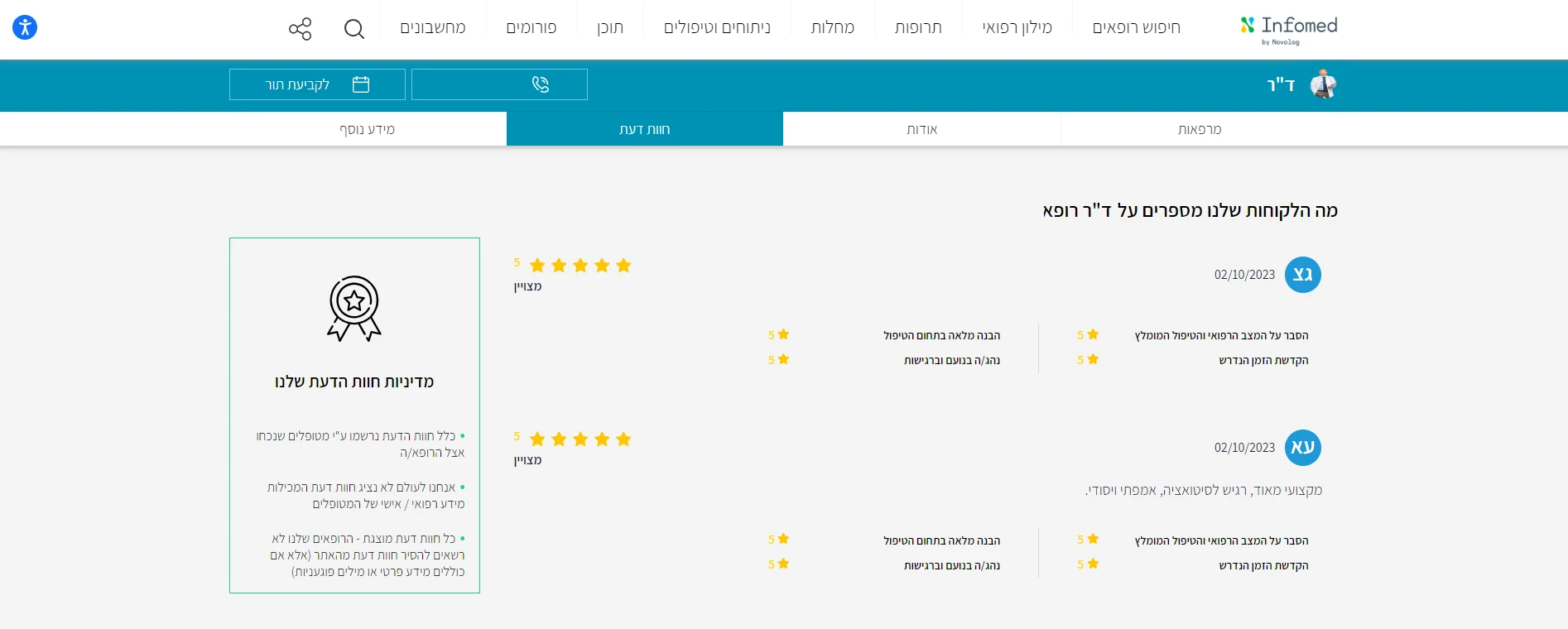 מדריך לשימוש בחוות דעת אינפומד sample-doctorpage2