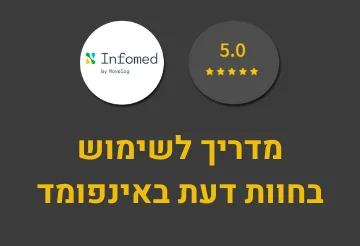 מדריך לשימוש בחוות דעת באינפומד - תמונה - מובייל