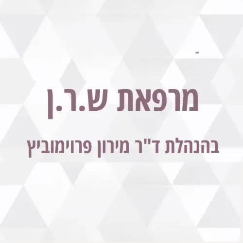 מרפאת שרן - 1