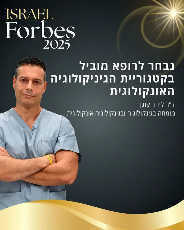 דר לירון קוגן פורבס